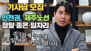 주5일 주간배송 인천 , 5톤축 제주운행 노선 코스