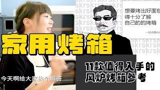 家用烤箱怎么选不踩坑？10年烘焙过来人告诉你：跟着买~不吃亏！家