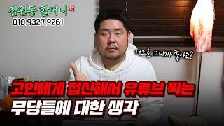 고인에게 접신해서 유튜브 찍는 무당 채널들에게 한마디 할게요 용군TV 잠원동 할머니