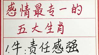 老人言：感情最专一的五大生肖 #硬笔书法 #手写 #中国书法 #中国語 #毛笔字 #书法 #毛笔字練習 #老人言 #派利手寫