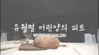 워십살롱(Worship Salon)_유월절 어린양의 피로_Under The Blood