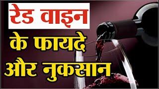 रेड वाइन के फायदे और नुकसान | Red Wine Benefit | Red Wine Ke Fayde