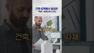 건축 토목 기업이 꼭 알아야 할 특허 전략 5가지! 건축 기술부터 안전 기구까지 "특허 아이디어" 분할출원으로 여러 건 확보하세요. #건축 #건설업 #토목 #특허 #변리사