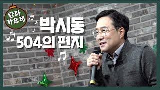 504의 편지 -  박시동  [탄파가요제]