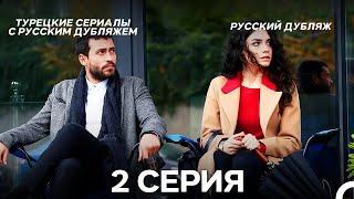 Секреты Жизни 2 Серия (Pусский дубляж) (Long Version)