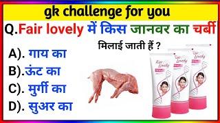 Gk question || Intresting gk || Gk in hindi || Gk questions and answers || General Knowledge quiz