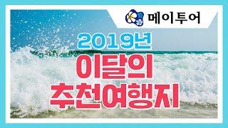 2019년 이달의 추천 여행지