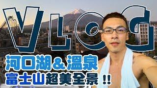 河口湖全裸泡湯，忍野八海讚嘆富士山絕美全景！VLOG#14