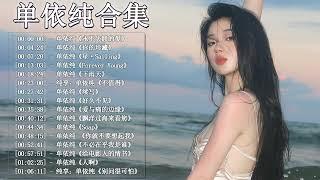 单依纯最新歌曲合集 《你的珍藏》中国好声音2022歌曲《永不失联的爱,Forever Young,寻一个天荒地老的地方、如此、人啊、给电影人的情书、好久不见、星+Sailing》中国好声音2022歌曲