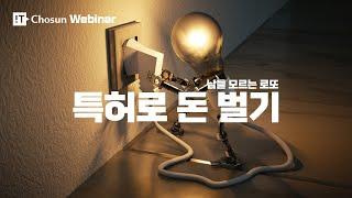 남들 모르는 로또 '특허로 돈 벌기'