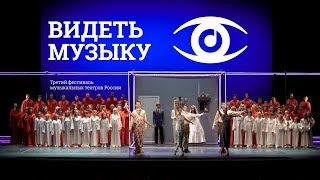 фестиваль ВИДЕТЬ МУЗЫКУ 2018