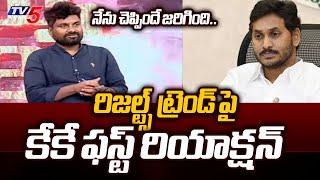 దిమ్మదిరిగిందా..KK FIRST Reaction On AP Elections RESULTS Trend | KK Surveys EXIT POLLS 2024 | TV5