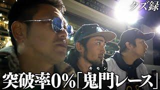 【密着】ジョージ軍団"三人衆"で挑む"突破率0％の鬼門レース"/"背負う者の重み"と"リーダーの重圧"/所持金0円から帯を目指す