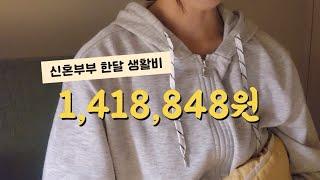 신혼부부 가계부 | 11월 지출결산 | 더 많이 소비하는 삶이 우월한 삶일까?