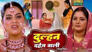 DULHAN DAHEJ WALI I दुल्हन दहेज़ वाली I ANJANA SINGH I SUPERHIT MOVIE 2024  - BADE GHAR KI BETI