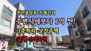 (거래보류) 천안시 불당동 상가주택 매매 9.6억