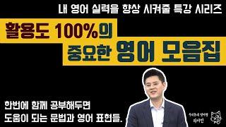 영어특강ㅣ일상 생활에서 정말 중요하고 유용한 영어모음ㅣ영어회화