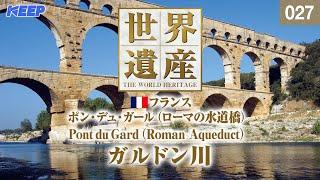 感動の世界遺産 [027] フランス/ポン・デュ・ガール（ローマの水道橋）/ガルドン川/Pont du Gard（Roman Aqueduct）