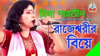 Rajesshorir Biye | রাজেশ্বরীর বিয়ে | Rina Parvin | Bangla Jari Gaan | Sangeeta