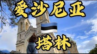 [猫眼看世界]欧洲篇 爱沙尼亚塔林 #渡轮 #爱沙尼亚#塔林