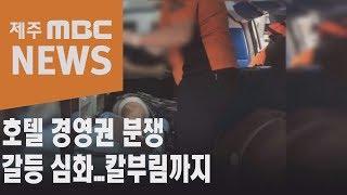 분양형 호텔 운영권 분쟁   칼부림으로 번져