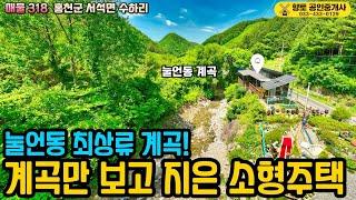 매물318 눌언동 상류 계곡 홍천 계곡 소형 전원주택 26평 1억3천만원