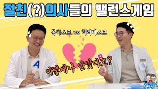 하나만 선택해야한다면.. 척탑병원 의사들의 밸런스 게임!