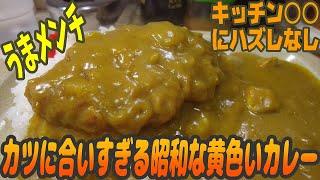 メンチカツに合いすぎる！昭和な黄色いカレー【昼めしジプシー】江戸川橋・キッチンタロー