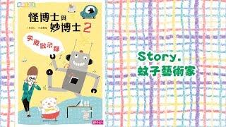 《花媽家説故事 103》 怪博士與妙博士 之 「蚊子藝術家」