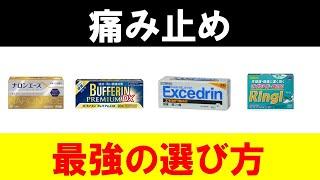 【最強の鎮痛薬の選び方】痛み止めが効かない時はこれ！