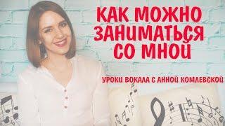 КАК ЗАНИМАТЬСЯ СО МНОЙ || УРОКИ ВОКАЛА В МОСКВЕ И ПО SKYPE