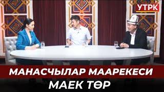 Манасчылар маарекеси | МАЕК ТӨР