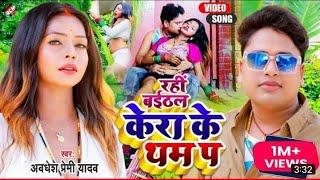 Video Awdhesh  Premi Yadav ke baitharahi kela ke tham par bhojpuri song @