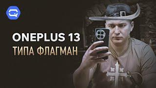 Oneplus 13. Лучше флагмана уже не будет?