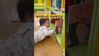 아기랑 놀기 좋은 울산 북구 매곡도서관(책육아)