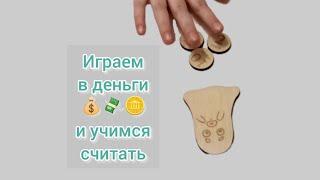 Играем в деньги и учимся считать. Логика. Математика.