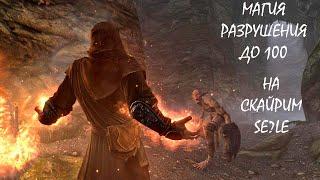 Skyrim - магия разрушения 100 в скайриме SE/LE