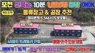 [매물번호579] 신북IC 10분 신축공장 매매 100만원/평,  대지 1,680평 / 연면적 240평 / 매매가 16.8억 /  금주리위치, 영평천이 한눈에 들어오는 배산임수공장