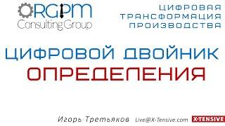 Цифровой двойник 01   определения