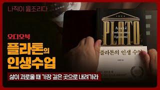 플라톤의 인생수업｜오디오북｜책읽어주는남자｜책 추천｜잠들기 전｜수면유도｜인문학