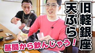 【旧軽井沢の老舗天ぷら】職人さんが目の前で揚げる熱々が最高に美味しい！ランチ天丼もコースも両方紹介します！