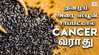 Sesame Seeds: Fights Cancer, Diabetes, Immunity, Hair fall | எள்ளின் மருத்துவப் பயன்கள், கருப்பு எள்