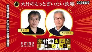 鹿児島県警元生活安全部長の逮捕【青木理】2024年6月7日（金）大竹まこと　室井佑月　青木理　太田英明