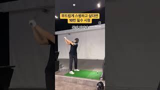 부드러운 드라이버 스윙 10번 필수 시청 #golf #골프연습 #쇼츠 #골프레슨 #골프스윙 #golfswing