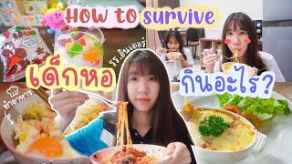 (cc)What I eat  เอาชีวิตรอด นร.อินเตอร์อยู่หอ ทำอาหารกับเพื่อนรอดหรือพัง!? แชร์เมนูง่ายๆ Nonny.com