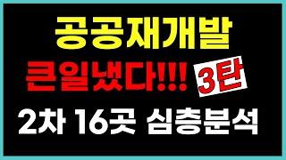 공공재개발 큰일냈다!!!3탄  2차 16곳 심층분석