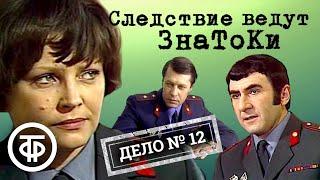 Следствие ведут ЗнаТоКи. Дело № 12. "Букет" на приеме (1978) / Советский детектив