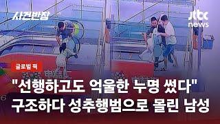 에스컬레이터 매달린 아이 살렸는데…성추행 논란 휩싸인 남성 / JTBC 사건반장