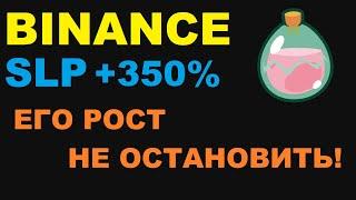 КРИПТОВАЛЮТА #SLP ПРОДОЛЖАЕТ РОСТ УЖЕ 350%! СИСТЕМА СЖИГАНИЯ ТОКЕНОВ SMOTH LOVE POTION!