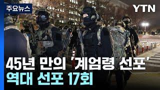 45년 만의 '계엄령 선포'...역대 선포 17회 / YTN